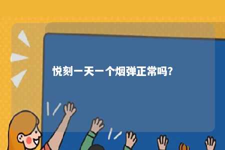悦刻一天一个烟弹正常吗？ 